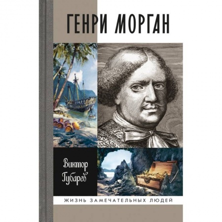 Книги, книга Генри Морган заказать