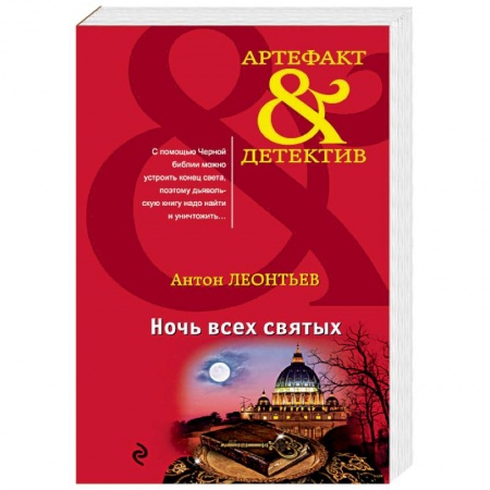 Отечественный мужской детектив, книга Ночь всех святых заказать