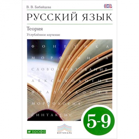 Русский язык, книга Русский язык. Теория. Углубленное изучение. 5-9 классы. Учебник заказать