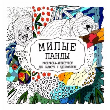 Книги для творчества, книга Милые панды заказать