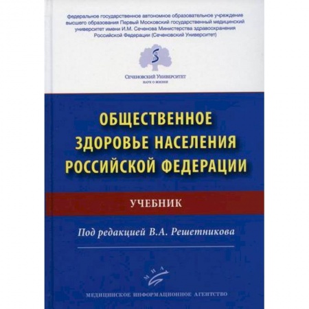 Здравоохранение, книга Общественное здоровье населения Российской Федерации заказать