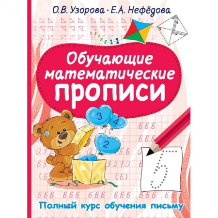 Письмо, мелкая моторика, книга Обучающие математические прописи заказать