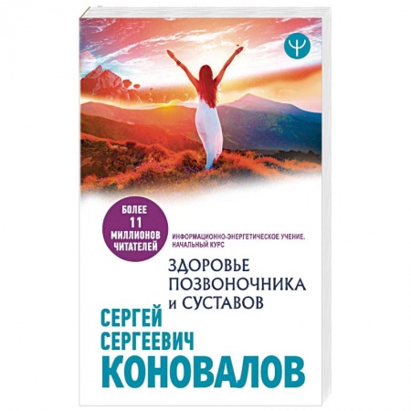 Авторские методики, книга Здоровье позвоночника и суставов. Информационно-энергетическое Учение. Начальный курс заказать