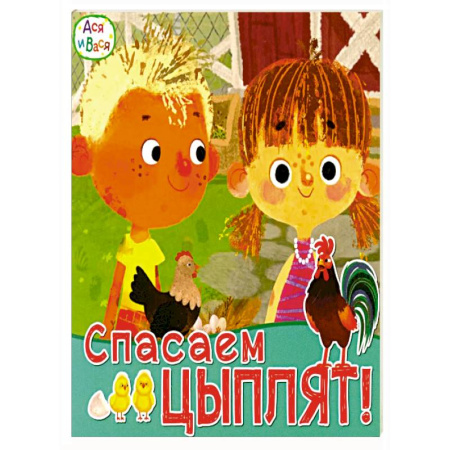 Проза для детей, книга Ася и Вася. Спасаем цыплят заказать