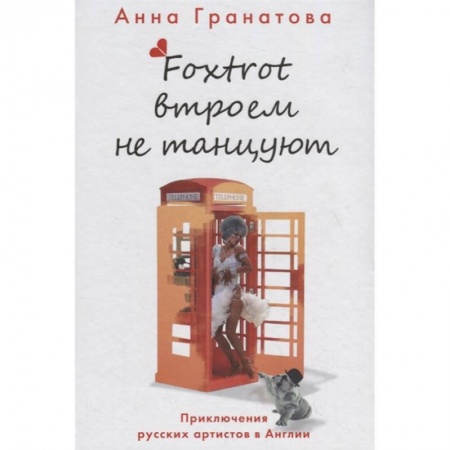 Русская современная проза, книга Фокстрот втроем не танцуют заказать