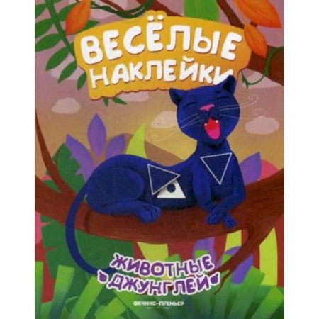 Книжки с наклейками, книга Животные джунглей. Развивающая книжка с наклейками заказать