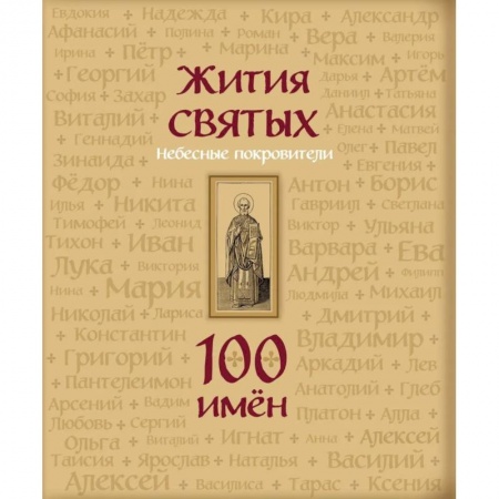 Религиозная литература для детей, книга Жития святых. Небесные покровители. 100 имен заказать