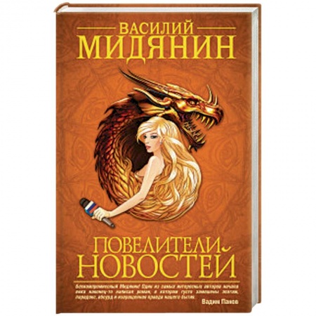 Книги, книга Повелители Новостей заказать