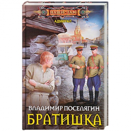 Боевая фантастика, книга Братишка заказать