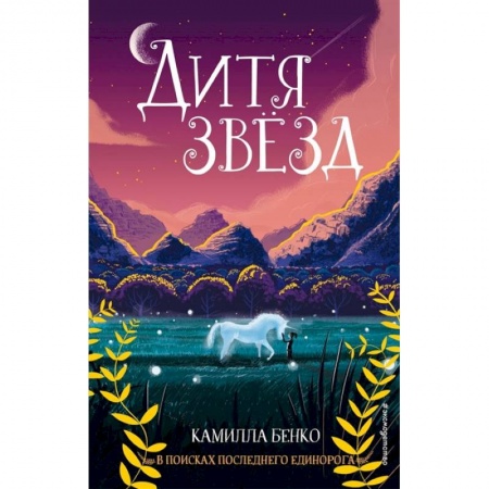 Мистика. Фантастика. Фэнтези, книга Дитя звёзд заказать