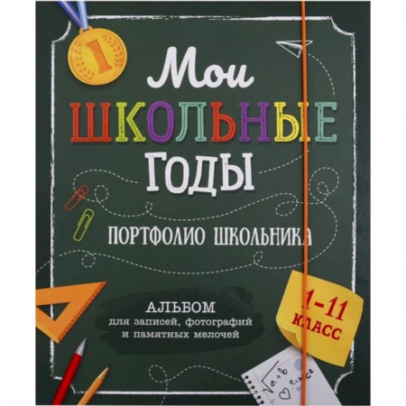 Альбомы, анкеты, дневнички, книга Мои школьные годы (1-11 класс). Портфолио школьника заказать
