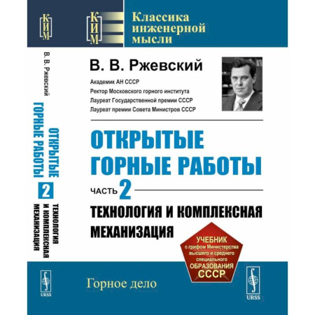 Другие предметы, книга Открытые горные работы. Ч. 2: Технология и комплексная механизация заказать