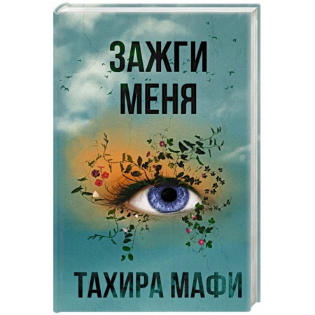 Книги, книга Зажги меня заказать