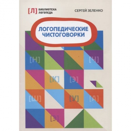 Логопедия, книга Логопедические чистоговорки заказать