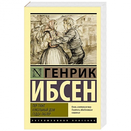 Зарубежная классика, книга Пер Гюнт. Кукольный дом. Гедда Габлер заказать