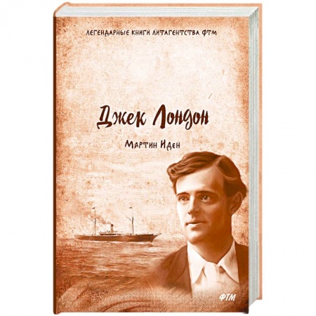 Зарубежная классика, книга Мартин Иден заказать