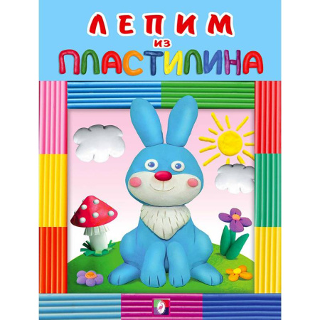 Аппликации и лепка, книга Зайчик заказать