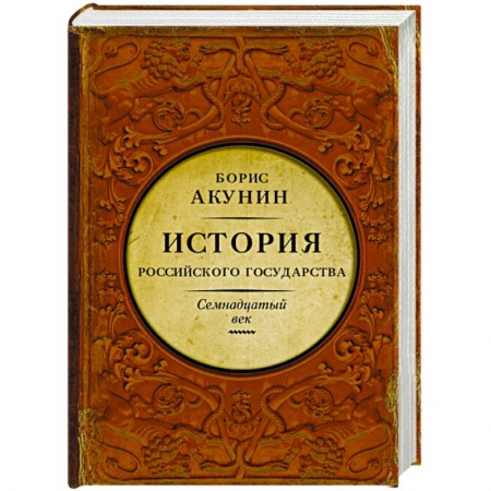 Книги, книга История Российского Государства. Между Европой и Азией. Семнадцатый век заказать