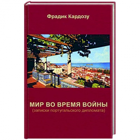 Другие биографии, мемуары, книга Мир во время войны (записки португальского дипломата) заказать
