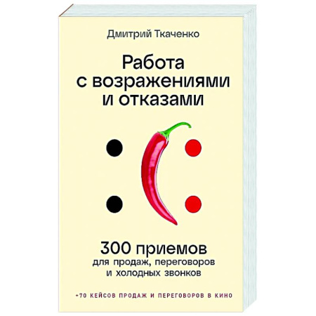 Управление продажами. Мерчандайзинг, книга Работа с возражениями и отказами.300 приемов для продаж, переговоров и холодных звонков заказать