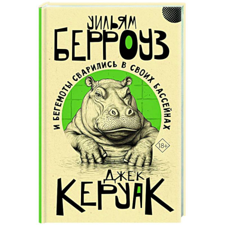 Зарубежный детектив, книга И бегемоты сварились в своих бассейнах заказать