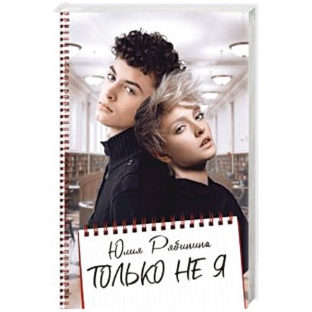 Отечественный любовный роман, книга Только не Я. заказать