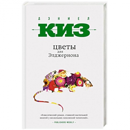 Книги, книга Цветы для Элджернона заказать
