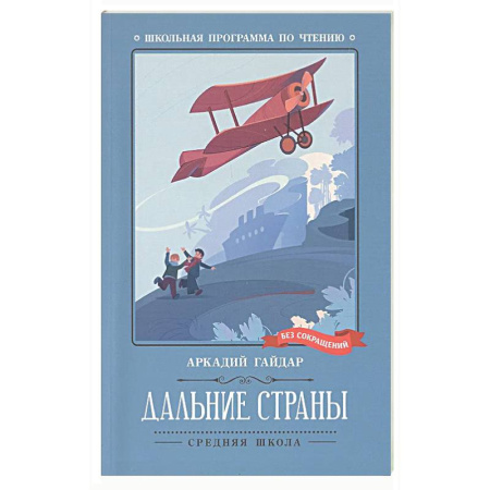 Произведения школьной программы, книга Дальние страны заказать