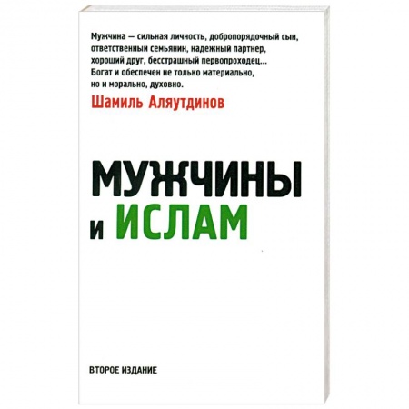 Книги, книга Мужчины и Ислам заказать