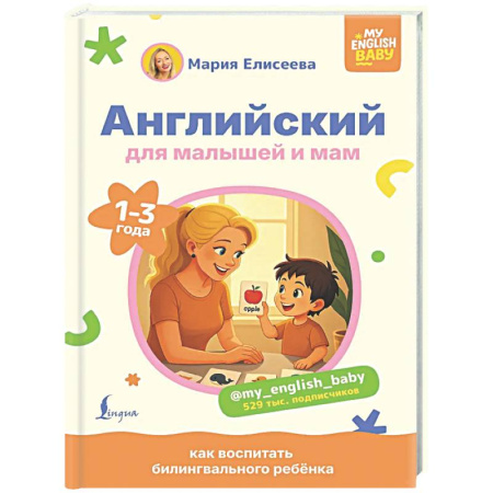 Детям. Школьникам. Студентам, книга Английский для малышей и мам @my_english_baby. Как воспитать билингвального ребенка заказать