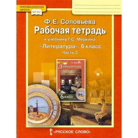 Литература, книга Литература. 6 класс. Рабочая тетрадь к учебнику Г.С. Меркина. В 2-х частях. Часть 2. ФГОС заказать