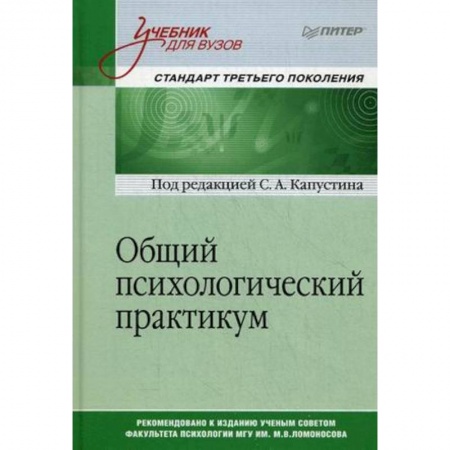 Классики психологии, книга Общий психологический практикум. Учебник для вузов заказать