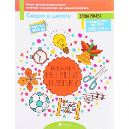Книги для дошкольников (4-6 лет), книга Развиваем мышление и логику.ФГОС ДО заказать