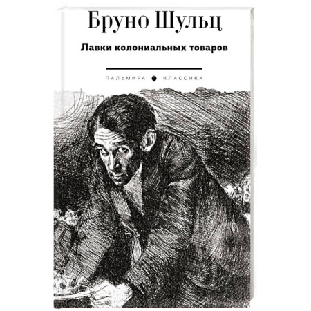 Зарубежная классика, книга Лавки колониальных товаров заказать