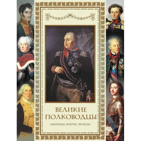 Афоризмы, юмор, сатира, книга Великие полководцы. Афоризмы, притчи, легенды заказать