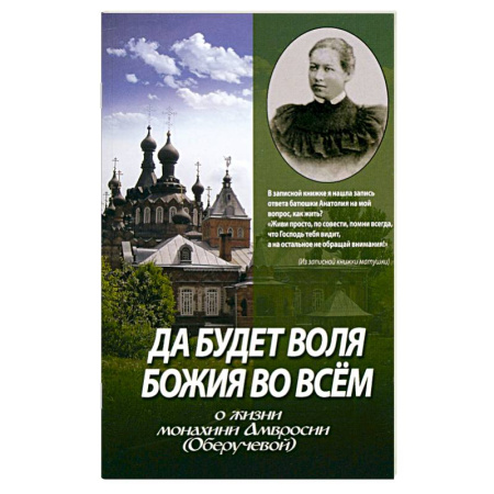 Жития русских святых, жизнеописания церковных деятелей, книга Да будет воля Божия во всем. О жизни монахини Амвросии (Оберучевой) заказать
