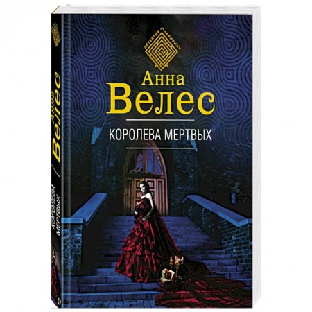 Книги, книга Королева мертвых заказать