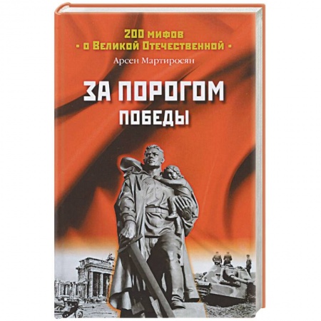 Книги, книга За порогом победы заказать