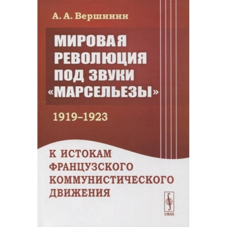 Политика, книга Мировая революция под звуки «Марсельезы» (1919--1923) заказать