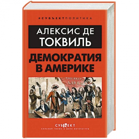 Общественно-политическая литература, книга Демократия в Америке заказать