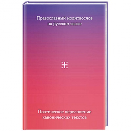 Молитвословы, акафисты, каноны, книга Православный молитвослов на русском языке. Поэтическое переложение канонических текстов заказать