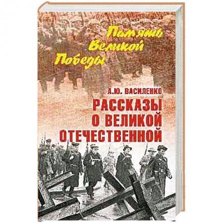 Военные действия, сражения, книга Рассказы о Великой Отечественной заказать