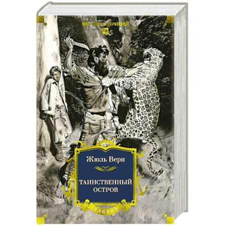Зарубежная классика, книга Таинственный остров: роман заказать