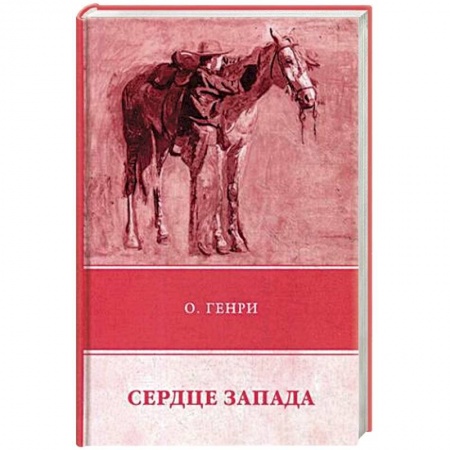 Зарубежная приключенческая литература, книга Сердце Запада заказать