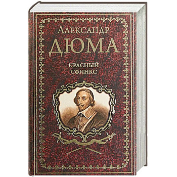 Красный сфинкс