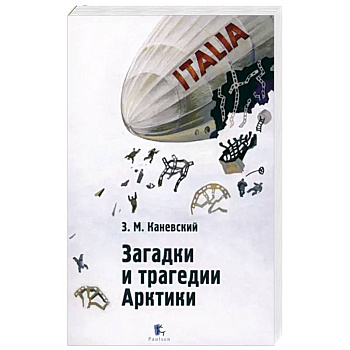 Загадки и трагедии Арктики Загадки и трагедии Арктики