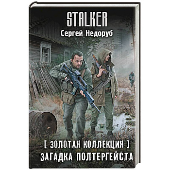 Золотая коллекция. Загадка полтергейста Золотая коллекция. Загадка полтергейста
