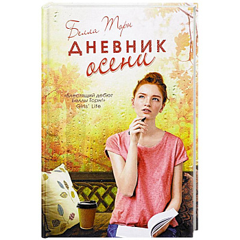 Дневник осени Дневник осени