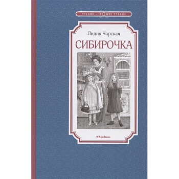 Сибирочка Сибирочка