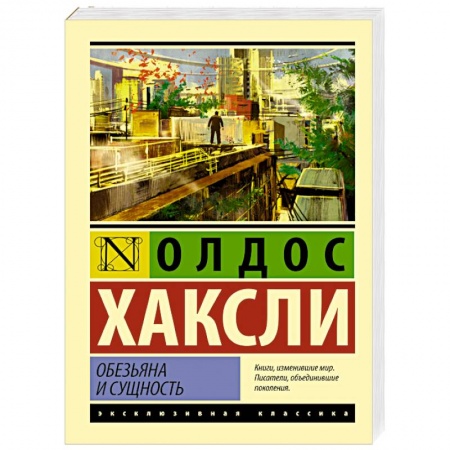 Книги, книга Обезьяна и сущность заказать
